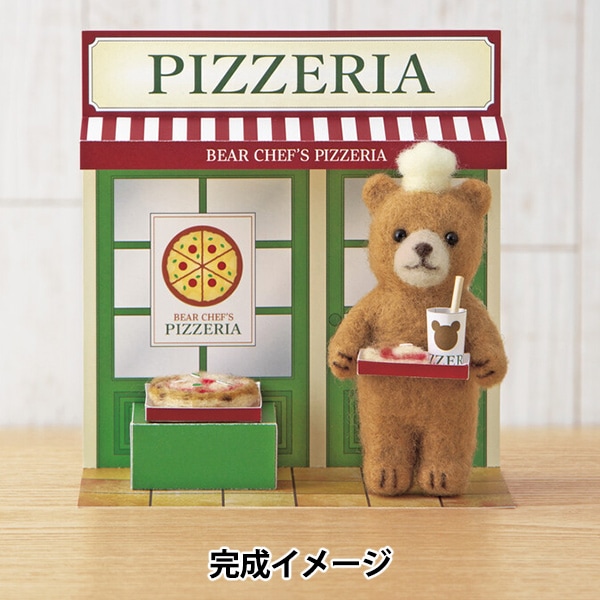 羊毛フェルトキット 『かわいいどうぶつのお店屋さん くまシェフの