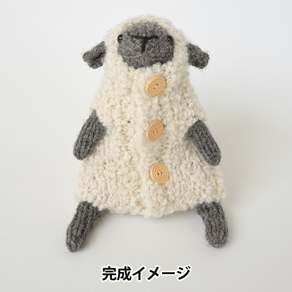編み物キット 『ひつじの着せ替え棒ぐるみ C H320-003-121』 Hamanaka