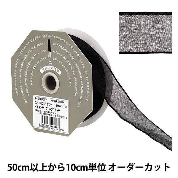 オーダー用ページ　リボン 数量5から】 リボン 『ワンタッチソフトオーガンジー サーブルブラック