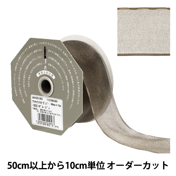 東京女学館 リボン 新品 1本 数量5から】 リボン 『ワンタッチソフトオーガンジー グレージュ 幅約