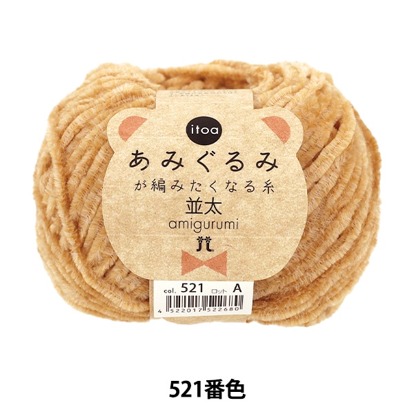 ばあばロール　引き揃え糸　たくさんのありがとうを込めて　約2m 単品350円 秋冬毛糸 『itoa あみぐるみが編みたくなる糸 並太 521番色』 Hamanaka
