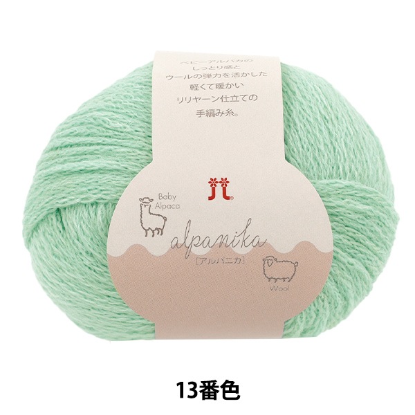 秋冬毛糸 『アルパニカ 13番色』 Hamanaka ハマナカ 毛糸_,メーカーで