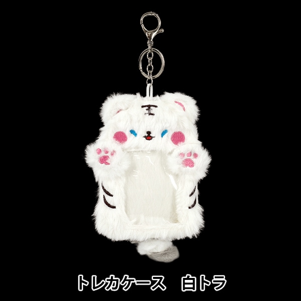 生活雑貨 『もこもこトレカケース 白トラ YTC26-05』 その他| ホビー