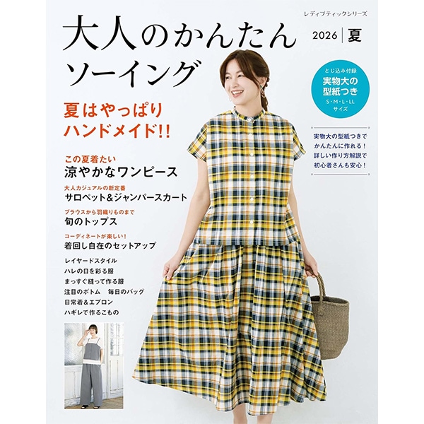 書籍 『大人のかんたんソーイング 2026夏 LBS8735』 ブティック社 雑貨