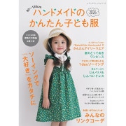 裁ち縫いのやさしい子供服 (3-12歳)楽しい洋裁⑪型紙付（USED/送料無料） 洋裁図書 ｜ ホビー材料専門店「ユザワヤ公式ネットショップ」