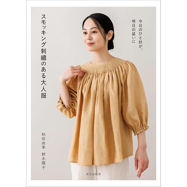 A～Zスモック刺しゅう　スモッキング　洋裁 書籍 『スモッキング刺繍のある大人服』 文化出版局 雑貨,洋裁図書