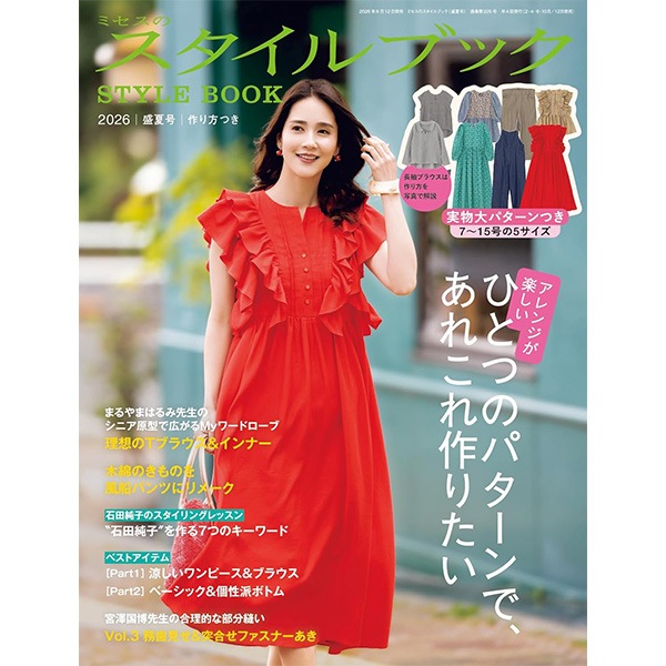 書籍 『ミセスのスタイルブック 2026年 盛夏号』 文化出版局 雑貨,洋裁