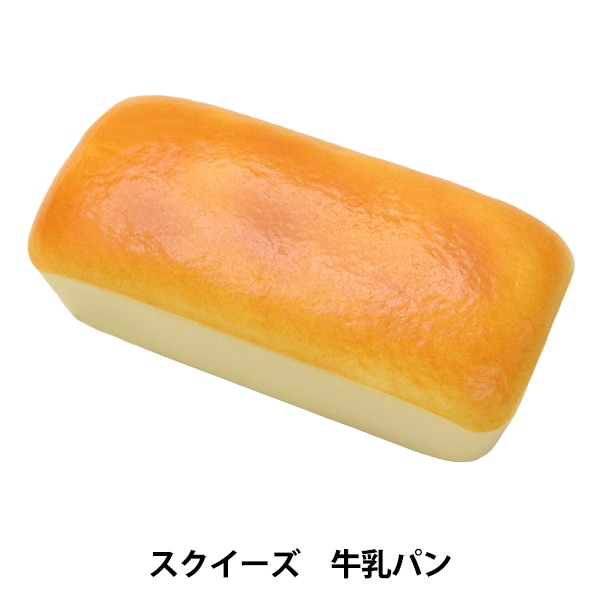 玩具 『スクイーズ 牛乳パン HDL-6503』 生活雑貨,玩具| ホビー材料の