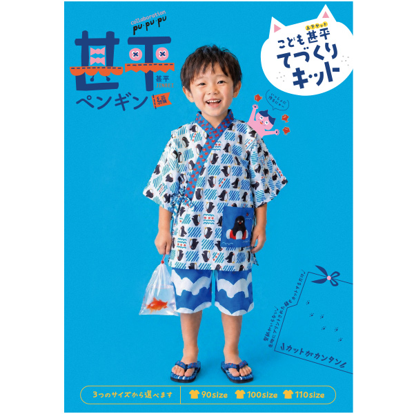 洋裁キット 『こども甚平てづくりキット ペンギン JKIT26-PE