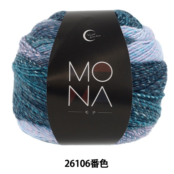 mona様オーダー品 秋冬毛糸 『MONA (モナ) 26106番色』 World Selection ワールド