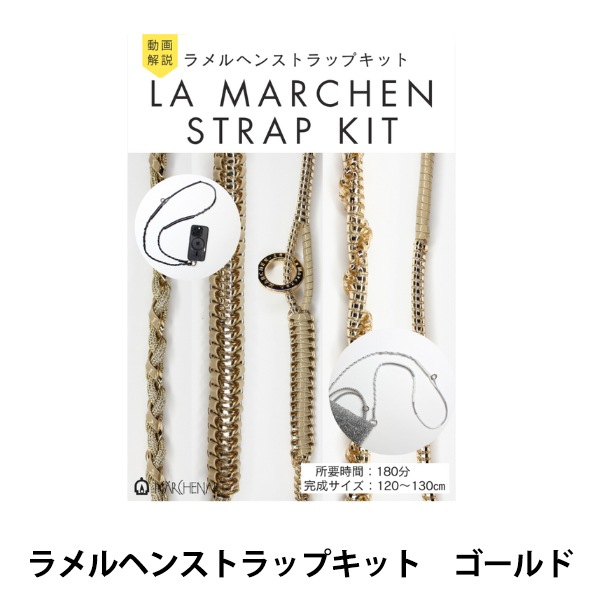 動画付き】 手芸キット 『ラメルヘンストラップキット ゴールド 3538