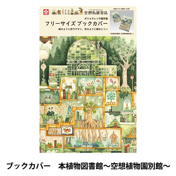 文具 『空想街雑貨店 ブックカバー 本植物図書館～空想植物園別館