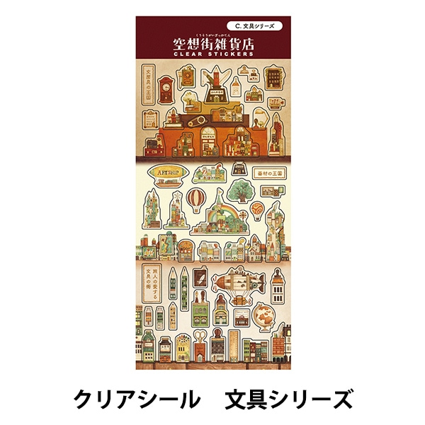 文具 『空想街雑貨店 クリアシール 文具シリーズ QCS-KZC』 SAKURA