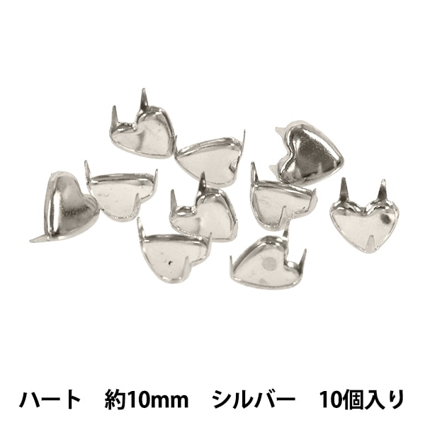 手芸金具 『スタッズ ハート 10mm シルバー HMS-08』 服飾,パーツ