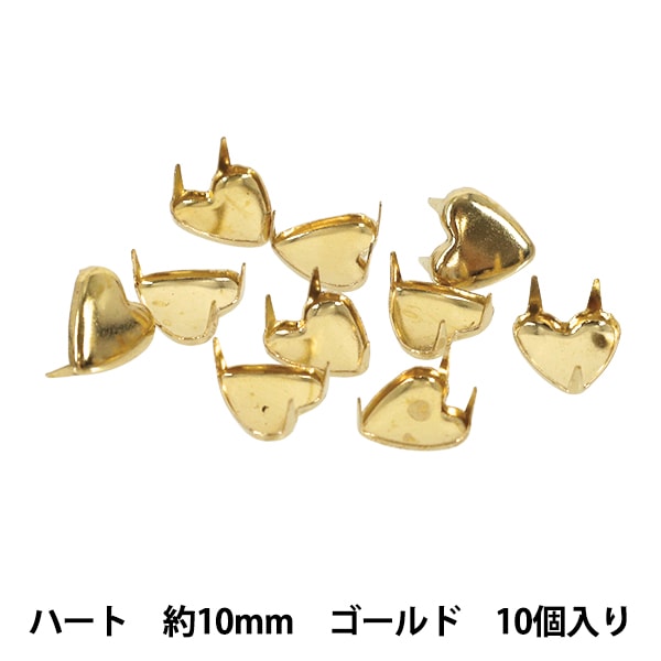 手芸金具 『スタッズ ハート 10mm ゴールド HMS-08』 服飾,パーツ