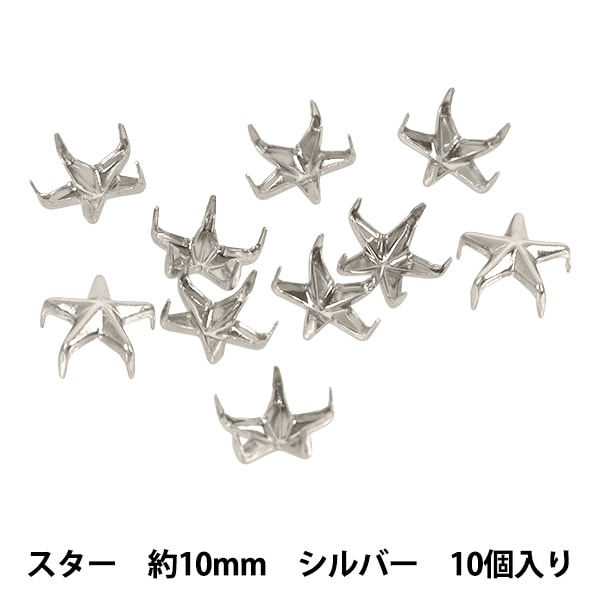 手芸金具 『スタッズ スター 10mm シルバー HMS-10』 服飾,パーツ