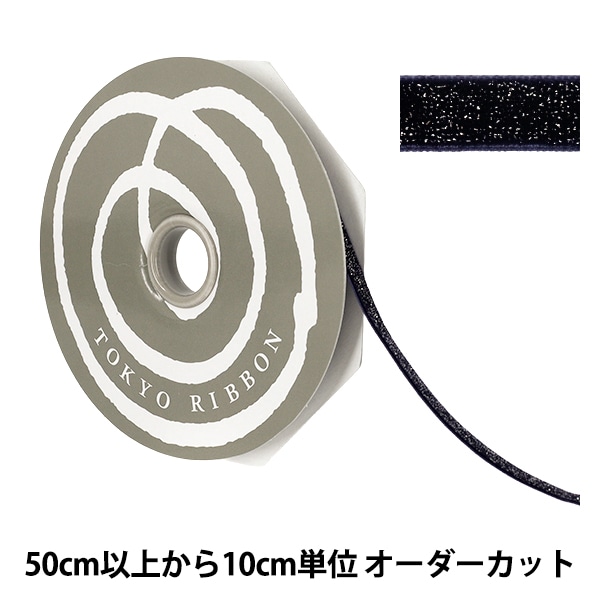数量5から】 リボン 『グリッターベルベット 幅約10mm 125番色