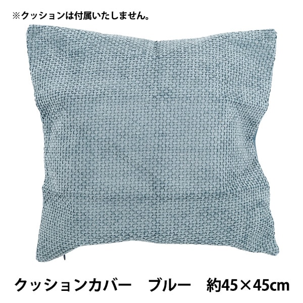 �����Enjoy Room ���å���󥫥С� ��45��45cm �֥롼 CC26-1-BL�� �ڥ楶��䥪�ꥸ�ʥ��