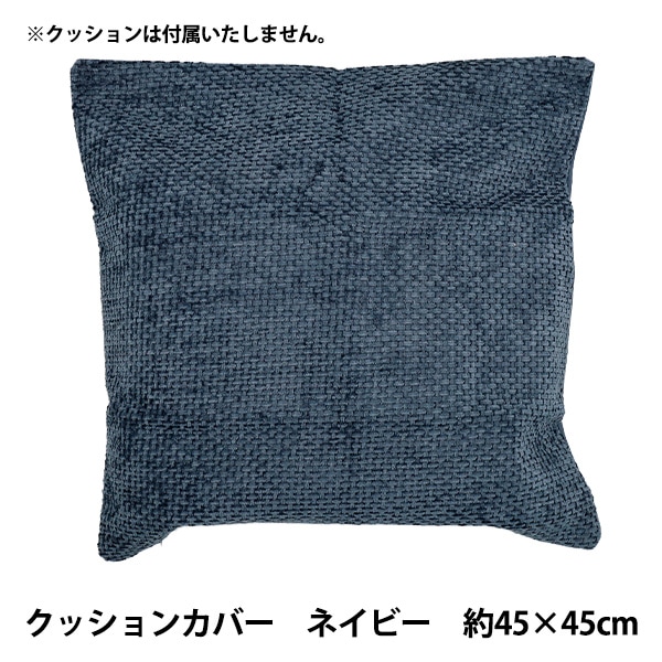 �����Enjoy Room ���å���󥫥С� ��45��45cm �ͥ��ӡ� CC26-1-NV�� �ڥ楶��䥪�ꥸ�ʥ��