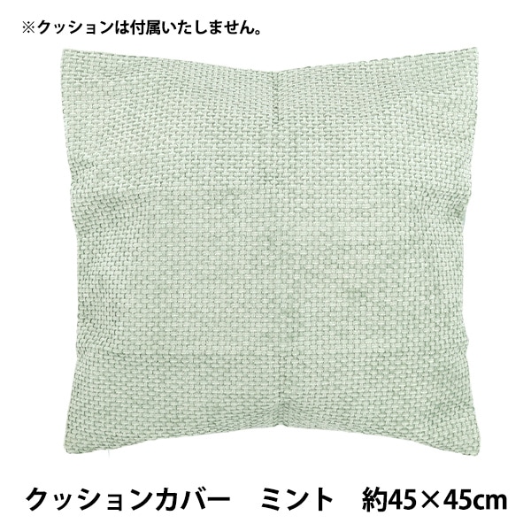 �����Enjoy Room ���å���󥫥С� ��45��45cm �ߥ�� CC26-1-MT�� �ڥ楶��䥪�ꥸ�ʥ��