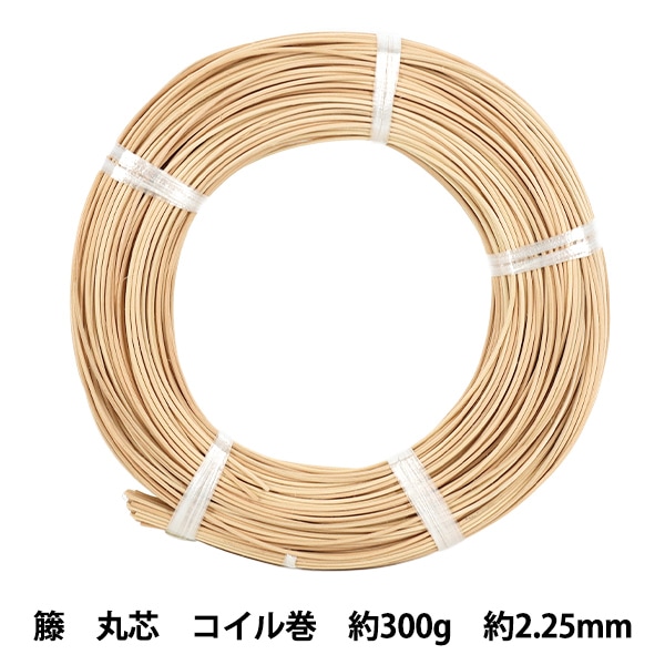 手芸材料 『ラタン 籐丸芯 コイル巻 約300g 直径約2.25mm』 手芸,材料
