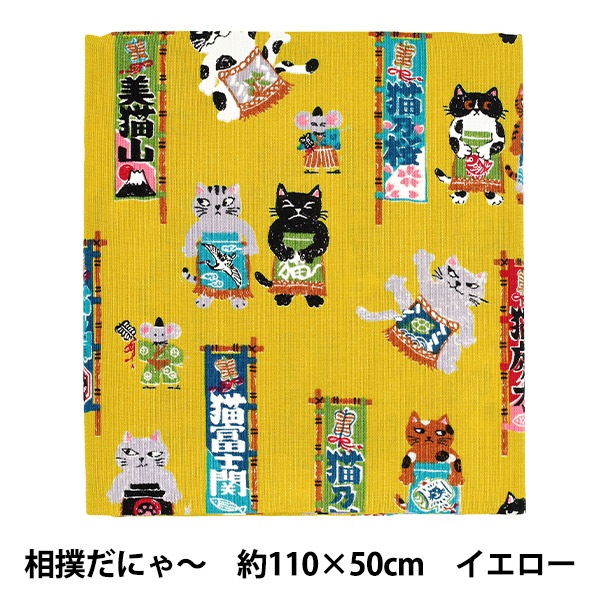 生地 『にゃんこだ和 相撲だにゃ～ カットクロス 約110×50cm イエロー
