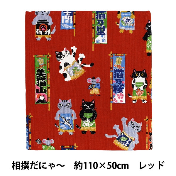 生地 『にゃんこだ和 相撲だにゃ～ カットクロス 約110×50cm レッド