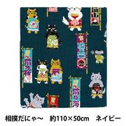 生地 『にゃんこだ和 相撲だにゃ～ カットクロス 約110×50cm ネイビー