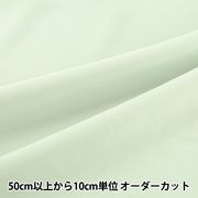 数量5から】 生地 『カラーシーチング無地 くすみミント YSC22125-505