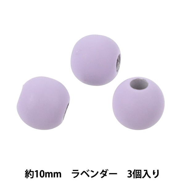 ビーズ 『穴大パール パラコード用 10mm 3個入り ラベンダー 606