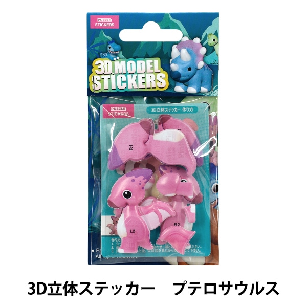 玩具 『パズル 3D立体ステッカー 恐竜 プテロサウルス Akl1003S-5