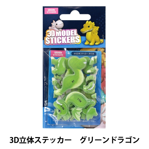 玩具 『パズル 3D立体ステッカー ドラゴン グリーンドラゴン Akl1006S