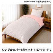 寝具『Enjoy Room ふとんカバー3点セット リトルフラワーガーデン