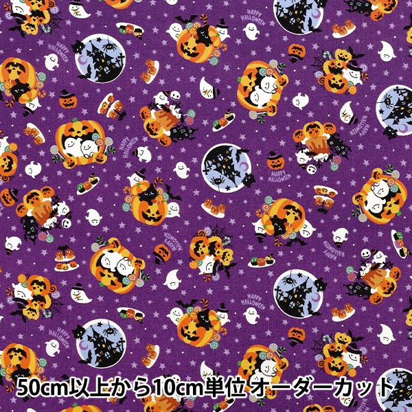 数量5から】 生地 『スケア ハロウィン パープル SP6515-1D』 生地