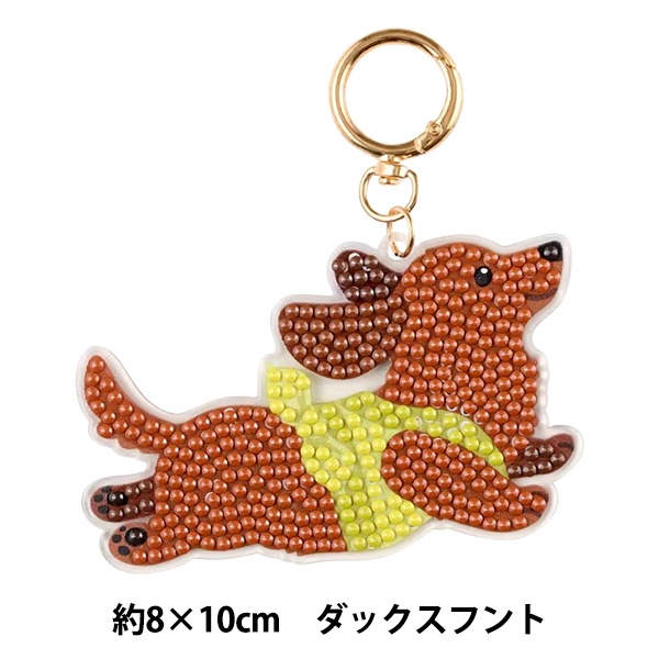 ビーズキット 『ダイヤモンドフィックス キーホルダー Dog ダックス