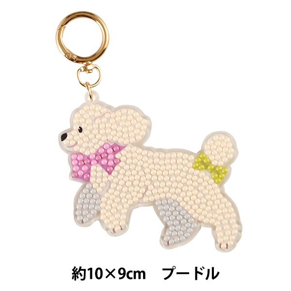 ビーズキット 『ダイヤモンドフィックス キーホルダー Dog プードル 10