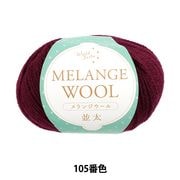 秋冬毛糸 『メランジウール 並太 105番色 ワインレッド』 World Festa