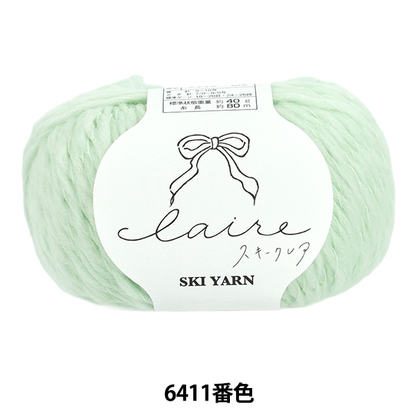 秋冬毛糸 『スキークレア 6411番色』 SKIYARN スキーヤーン 毛糸_