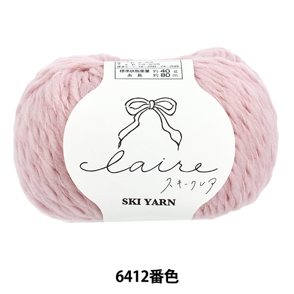 秋冬毛糸 『スキークレア 6412番色』 SKIYARN スキーヤーン 毛糸_