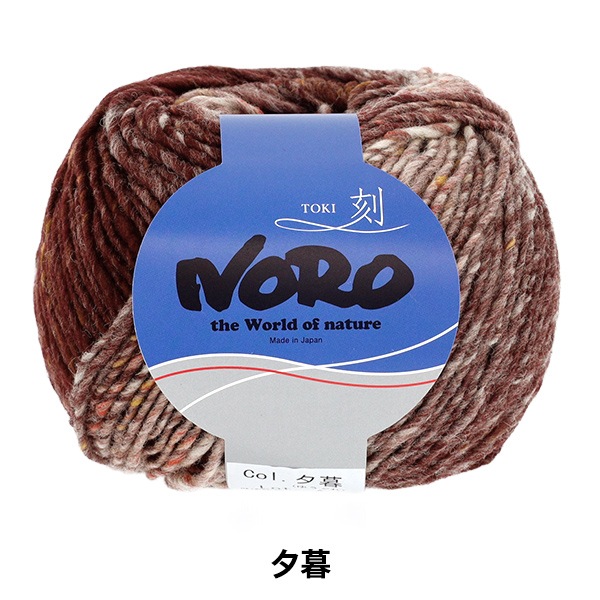 秋冬毛糸 『刻(とき) 夕暮』 NORO 野呂英作 【ユザワヤオリジナル