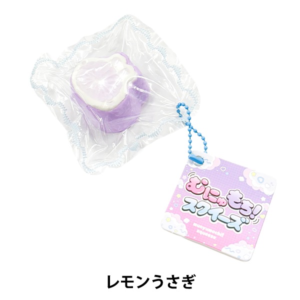 玩具 『むにゅもち!スクイーズ レモンうさぎ』 生活雑貨,玩具| ホビー