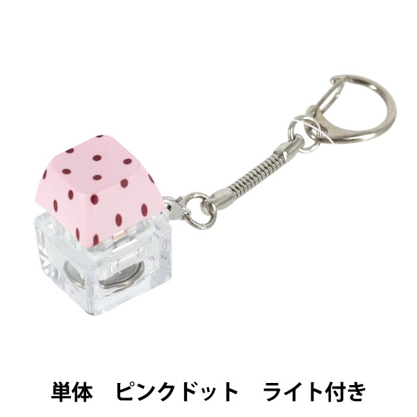 玩具 『キーキャップキーリング 単体 ライト付き ピンクドット KKR-DT