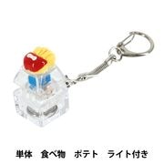 玩具 『キーキャップキーリング 単体 食べ物 ライト付き アップル