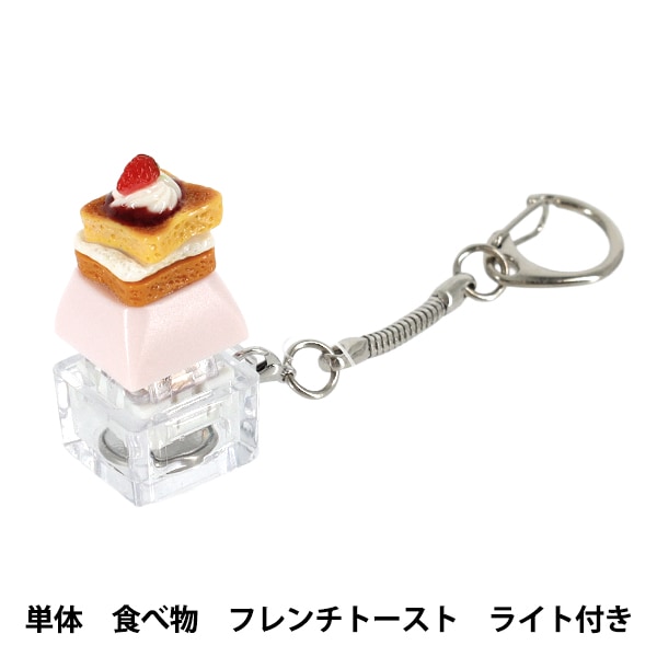 玩具 『キーキャップキーリング 単体 食べ物 ライト付き