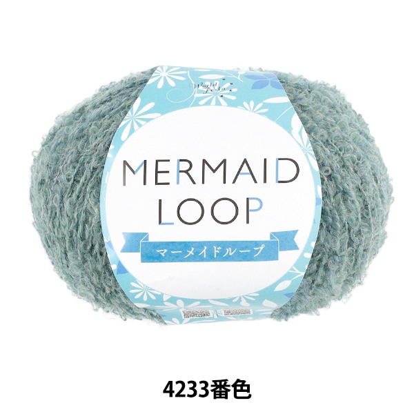 秋冬毛糸 『マーメイドループ 4233番色 S0072-S』 World Festa