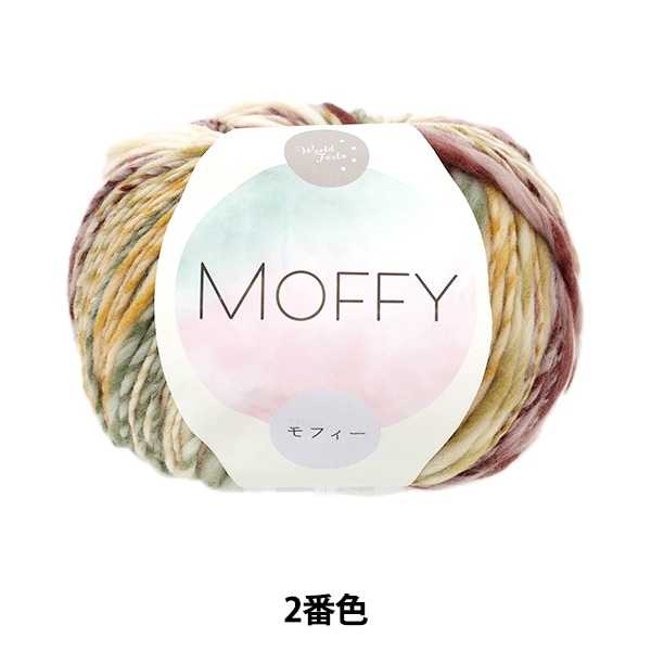 秋冬毛糸 『MOFFY (モフィー) 2番色 60-411』 World Festa ワールド