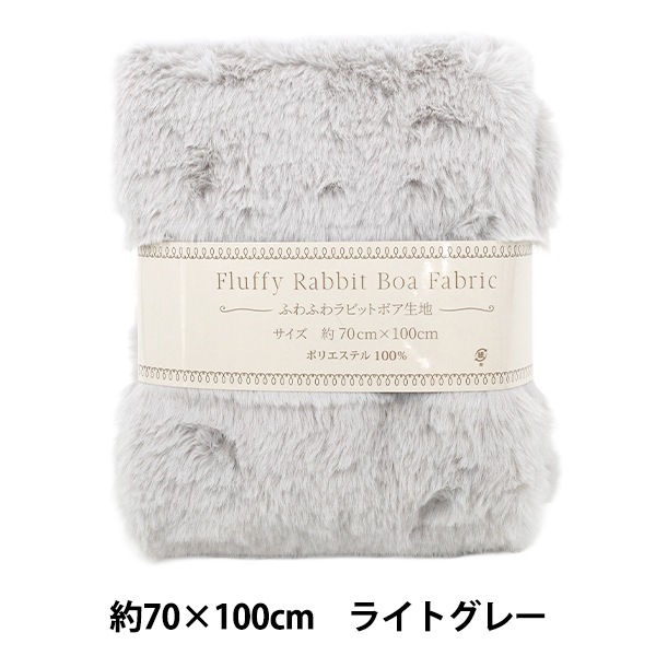生地 『ふわふわラビットボア生地 カットクロス 約70×100cm ライト