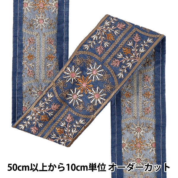 数量5から】 手芸ブレード 『2026インド刺繍ブレード 約5.3cm幅 ブルー