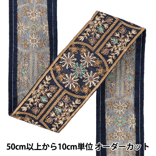 数量5から】 手芸ブレード 『2026インド刺繍ブレード 約5.3cm幅