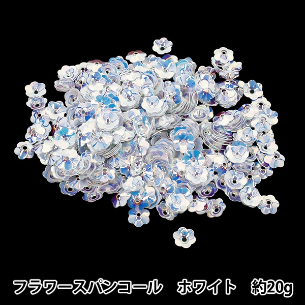 スパンコール 『フラワースパンコール 約20g ホワイト C-3